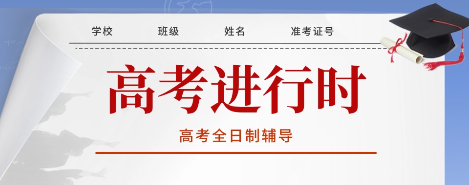 实推!贵州省贵阳全日制高三文化课辅导机构十大榜单一览